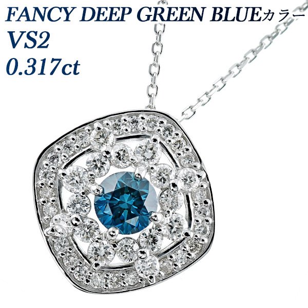 ブルーダイヤモンド ネックレス 0.317ct VS2 FANCY DEEP GREEN BLUE プラチナ Pt ソーティング付 ダイヤモンドネックレス ダイヤネックレス｜aemtjewelry