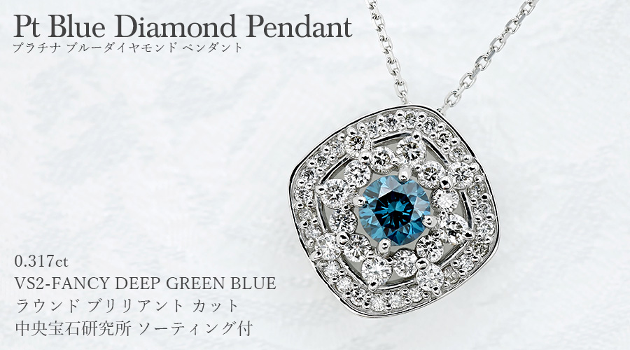 ブルーダイヤモンド ネックレス 0.317ct VS2 FANCY DEEP GREEN BLUE プラチナ Pt ソーティング付 ダイヤモンドネックレス ダイヤネックレス｜aemtjewelry｜06