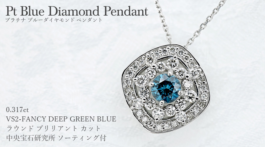 ブルーダイヤモンド ネックレス 0.317ct VS2 FANCY DEEP GREEN BLUE 