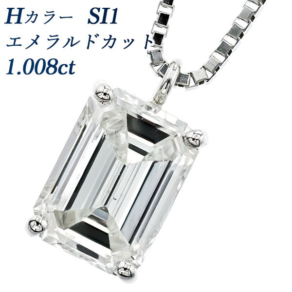 ダイヤモンド ネックレス 一粒 1.008ct SI1 H エメラルドカット 