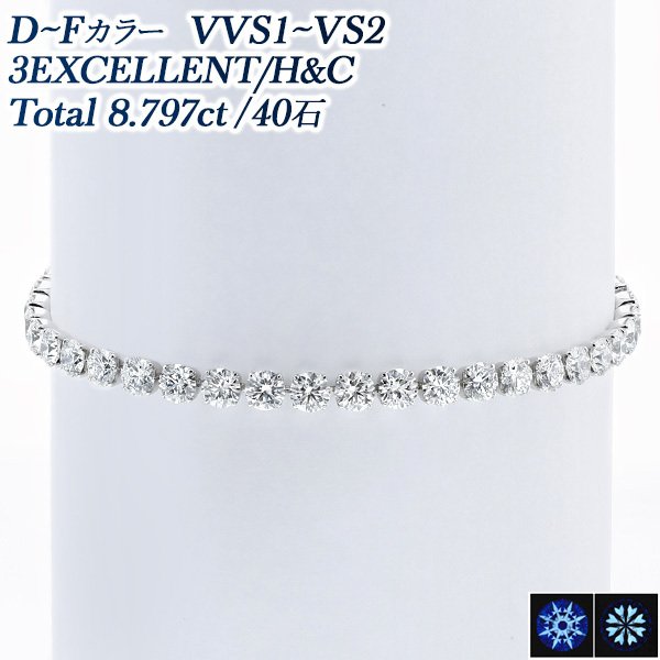 ダイヤモンド テニス ブレスレット 8.797ct(Total) VVS1〜VS2 D〜F 3EX H&C プラチナ Pt データレポート付鑑別書付  ダイヤブレス ダイヤモンドブレスレット