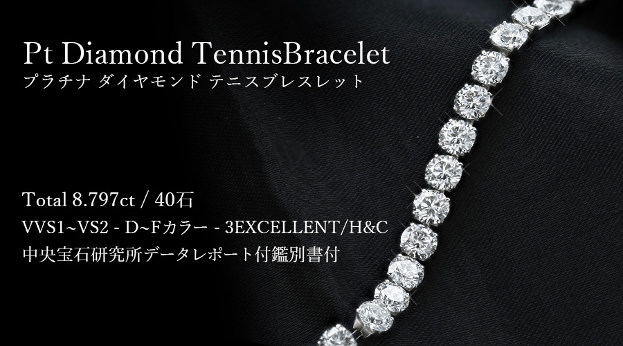 ダイヤモンド テニス ブレスレット 8.797ct(Total) VVS1〜VS2 D〜F 3EX