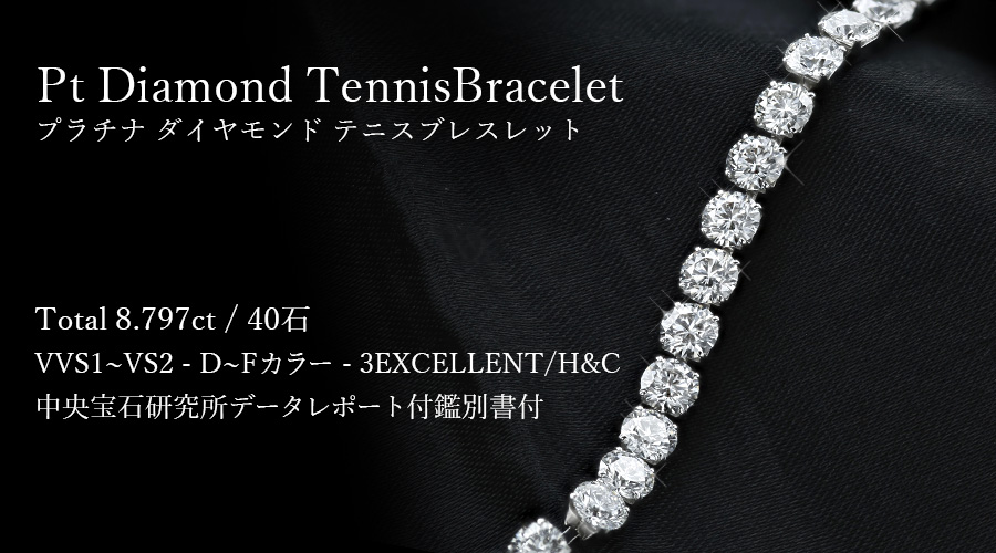 ダイヤモンド テニス ブレスレット 8.797ct(Total) VVS1〜VS2 D〜F 3EX H&C プラチナ Pt データレポート付鑑別書付  ダイヤブレス ダイヤモンドブレスレット