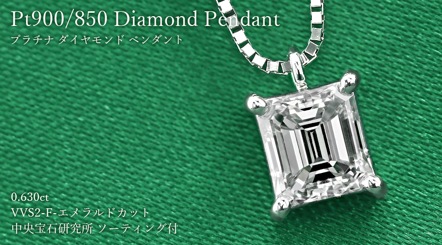 ダイヤモンド ネックレス 一粒 0.630ct VVS2 F エメラルドカット  