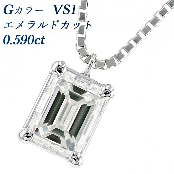 ダイヤモンド ネックレス 一粒 0.590ct VS1 G エメラルドカット プラチナ Pt ソーティング付 ペンダント ダイヤモンドネックレス ダイヤネックレス