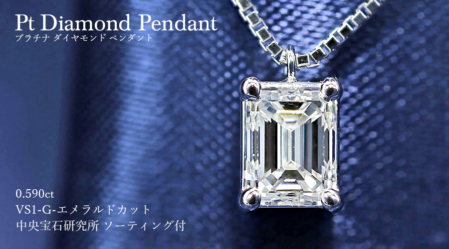 ダイヤモンド ネックレス 一粒 0.590ct VS1 G エメラルドカット 