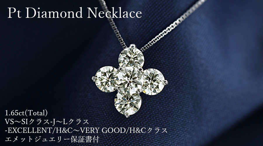 ダイヤモンド ネックレス 1.65ct(Total) VS〜SIクラス-J〜Lクラス-EX 