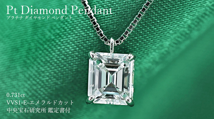 ダイヤモンド ネックレス 一粒 0.731ct VVS1 E エメラルドカット 