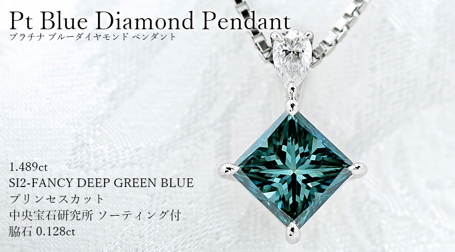 ブルーダイヤモンド ネックレス 1.489ct FANCY DEEP GREEN BLUE SI2 プリンセスカット プラチナ Pt ソーティング付 ペンダント  ダイヤネックレス 1カラット 1ct : pa7607 : エメットジュエリーYahoo!店 - 通販 - Yahoo!ショッピング