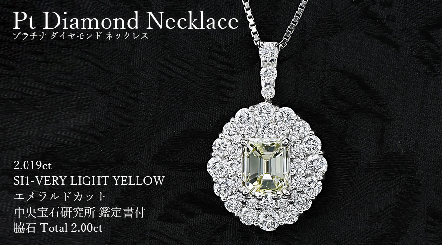 ダイヤモンド ネックレス 2.019ct VERY LIGHT YELLOW SI1 エメラルドカット プラチナ Pt 鑑定書付  ダイヤモンドネックレス ダイヤネックレス : pa7608 : エメットジュエリーYahoo!店 - 通販 - Yahoo!ショッピング