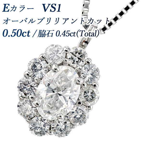 ダイヤモンド ネックレス 0.50ct E VS1 オーバルブリリアントカット 脇石 0.45ct(Total) プラチナ Pt 鑑定書付 ダイヤモンドネックレス ダイヤネックレス