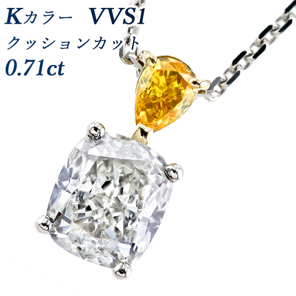 ダイヤモンド ネックレス 0.71ct K VVS1 クッションカット 0.107ct FANCY VIVID YELLOW ORANGE SI1  プラチナ Pt 18金 K18 鑑定書付 ペンダント ダイヤネックレス