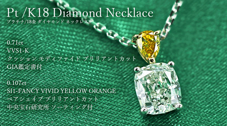 ダイヤモンド ネックレス 0.71ct K VVS1 クッションカット 0.107ct FANCY VIVID YELLOW ORANGE SI1  プラチナ Pt 18金 K18 鑑定書付 ペンダント ダイヤネックレス