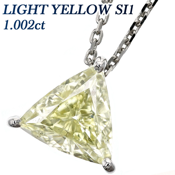 ダイヤモンド ネックレス 一粒 1.002ct LIGHT YELLOW SI1 トリリアントカット プラチナ Pt ソーティング付 ダイヤモンドネックレス ダイヤネックレス