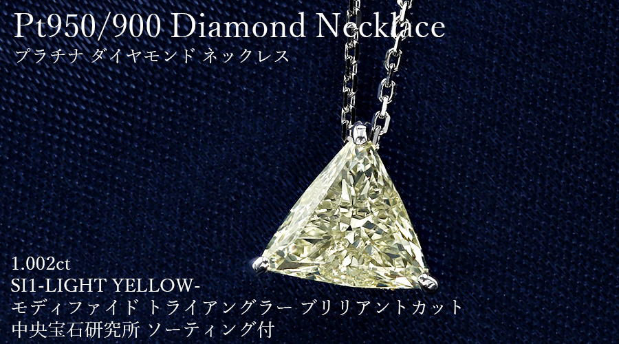 ダイヤモンド ネックレス 一粒 1.002ct LIGHT YELLOW SI1 トリリアン 