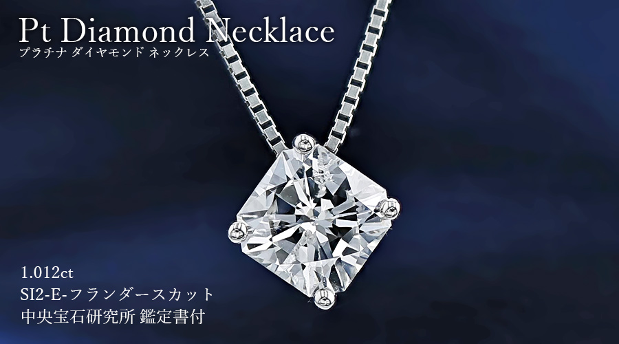 ダイヤモンド ネックレス 一粒 1.012ct E SI2 フランダースカット