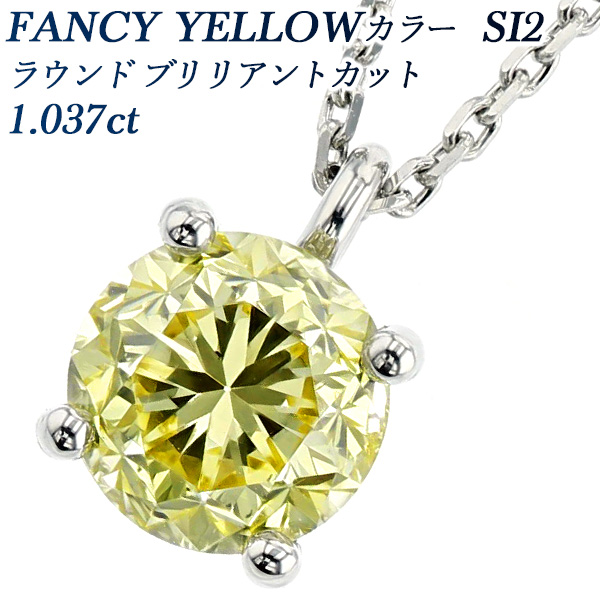 イエローダイヤモンド ネックレス 一粒 1.037ct FANCY YELLOW SI2 ラウンドブリリアントカット プラチナ Pt 鑑定書付  ダイヤモンドネックレス ダイヤネックレス : pa7622 : エメットジュエリーYahoo!店 - 通販 - Yahoo!ショッピング