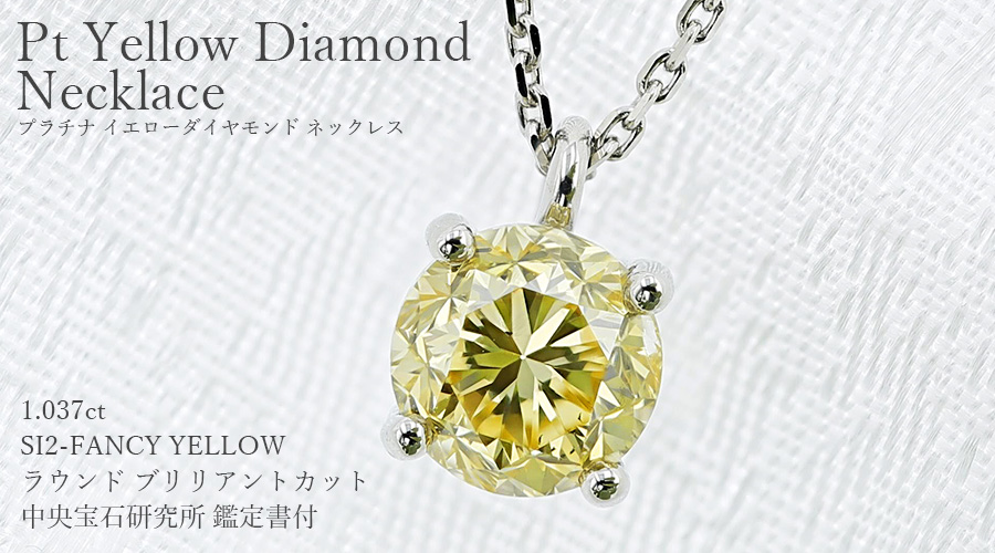 イエローダイヤモンド ネックレス 一粒 1.037ct FANCY YELLOW SI2 ラウンドブリリアントカット プラチナ Pt 鑑定書付 ダイヤモンドネックレス  ダイヤネックレス : pa7622 : エメットジュエリーYahoo!店 - 通販 - Yahoo!ショッピング