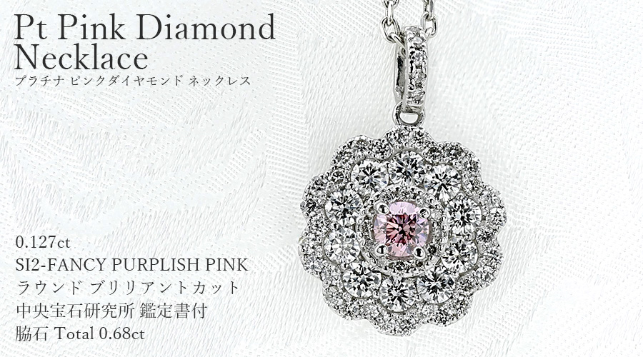 ピンクダイヤモンド ネックレス 0.127ct FANCY PURPLISH PINK SI2 ラウンドブリリアントカット  脇石0.68ct(Total) プラチナ Pt 鑑定書付 ダイヤモンドネックレス : pa7623 : エメットジュエリーYahoo!店 - 通販 -  Yahoo!ショッピング