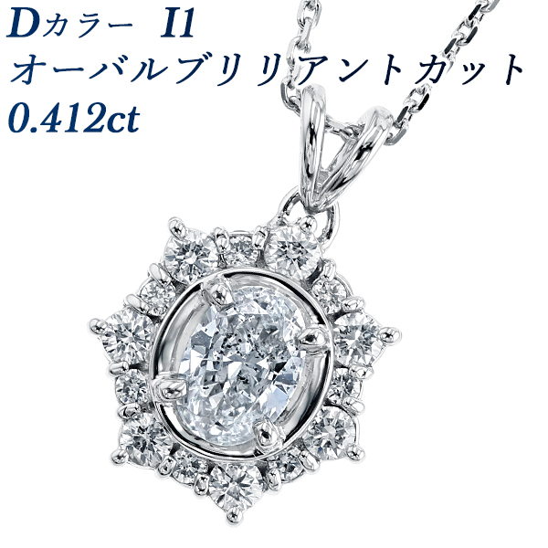 ダイヤモンド ネックレス 0.412ct D I1 オーバルブリリアントカット 脇石0.28ct(Total) プラチナ Pt ソーティング付