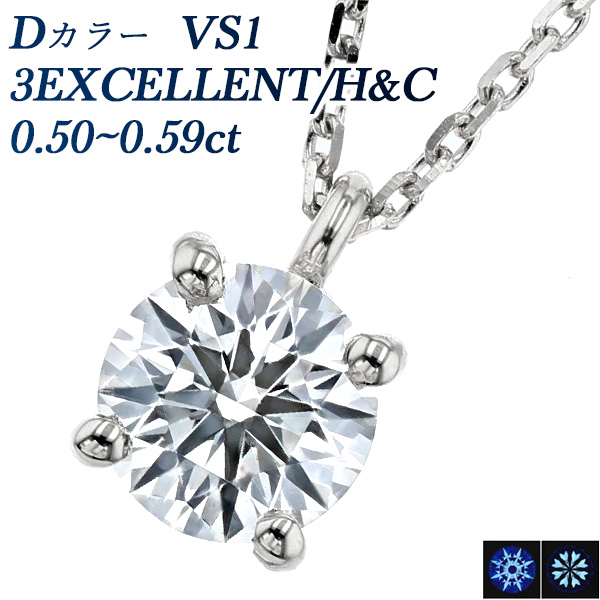 ダイヤモンド ネックレス 一粒 0.5ct D VS1 3EX H&C プラチナ Pt 鑑定書付 ダイヤモンドネックレス ダイヤネックレス｜aemtjewelry