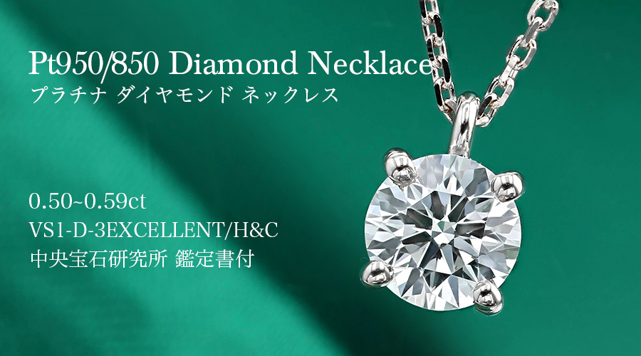 天然ダイヤモンド ネックレス 0.59ct プラチナ Pt 鑑別書付き 無色透明