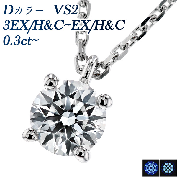 ダイヤモンド ネックレス 一粒 0.3ct D VS1〜2 EX H&C プラチナ Pt