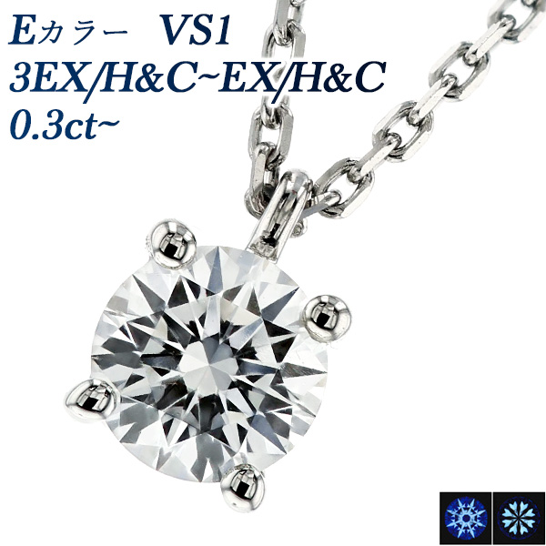 ダイヤモンド ネックレス 一粒 0.317ct E VS1 3EX H&C プラチナ Pt 鑑定書付 ダイヤモンドネックレス ダイヤネックレス