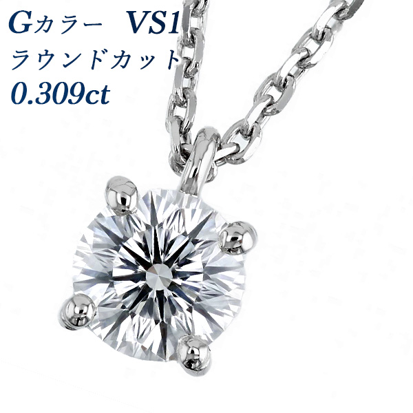 ダイヤモンド ネックレス 一粒 0.3ct G VS1 ラウンドモディファイドブリリアントカット プラチナ Pt 鑑定書付 ダイヤモンドネックレス ダイヤネックレス