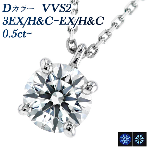 ダイヤモンド ネックレス 一粒 0.5ct D VVS2 3EX H&C〜EX H&C プラチナ Pt 鑑定書付 ダイヤモンドネックレス ダイヤネックレス｜aemtjewelry