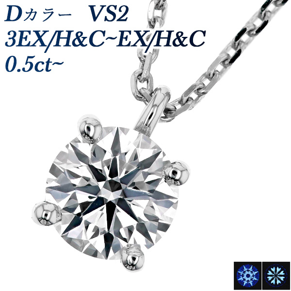 ダイヤモンド ネックレス 一粒 0.5ct D VS2 3EX H&C〜EX H&C プラチナ