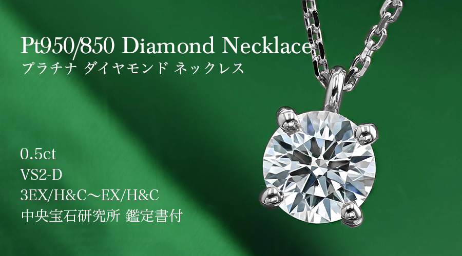 ダイヤモンド ネックレス 一粒 0.5ct D VS2 3EX H&C〜EX H&C プラチナ Pt 鑑定書付 ダイヤモンドネックレス ダイヤネックレス