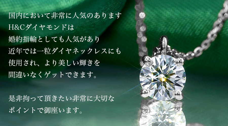 ダイヤモンド ネックレス 一粒 0.5ct D VS2 3EX H&C〜EX H&C プラチナ