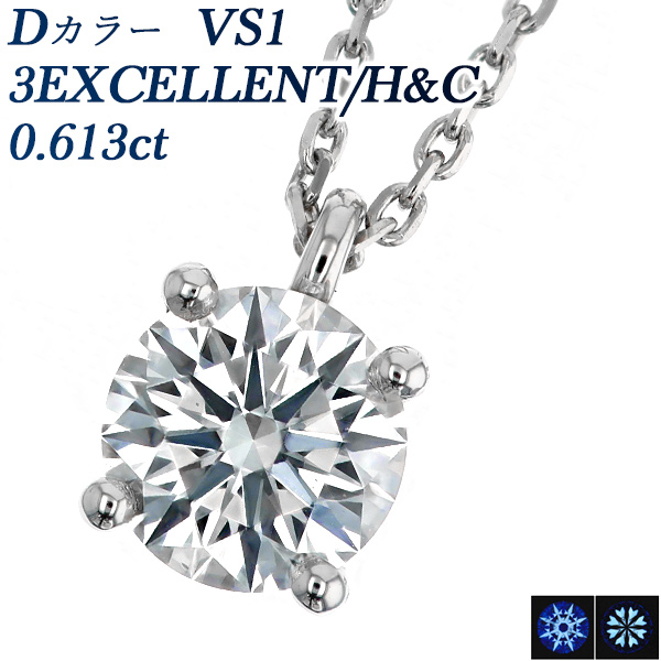 ダイヤモンド ネックレス 一粒 0.613ct D VS1 3EX H&C プラチナ Pt 鑑定書付 ダイヤモンドネックレス ダイヤネックレス