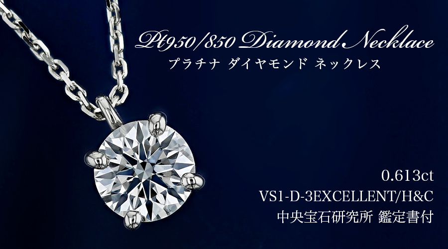 ダイヤモンド ネックレス 一粒 0.613ct D VS1 3EX H&C 4本爪 プラチナ