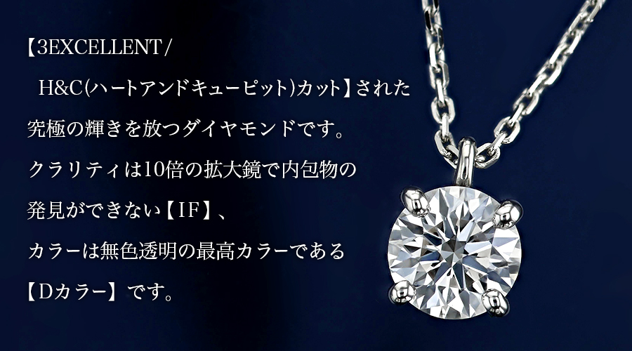 ダイヤモンド ネックレス 一粒 0.2ct〜 D IF 3EX H&C 4本爪 プラチナ Pt 鑑定書付 ダイヤモンドネックレス ダイヤネックレスの画像