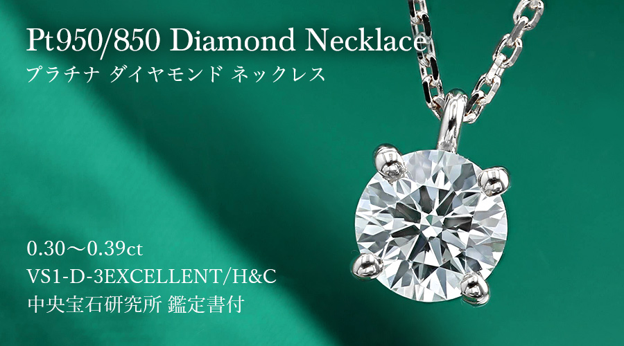 ダイヤモンド ネックレス 一粒 0.3ct D VS1 3EX H&C プラチナ Pt 鑑定
