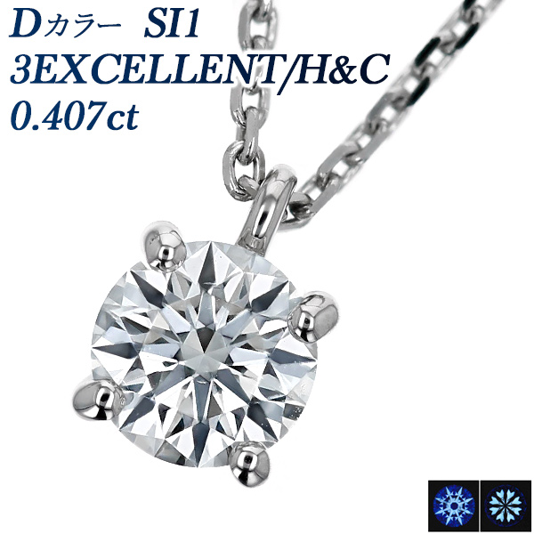 ダイヤモンド ネックレス 一粒 0.407ct D SI1 3EX H C プラチナ Pt 鑑定書付 ダイヤモンドネックレス ダイヤネックレス :PA7667:エメットジュエリー