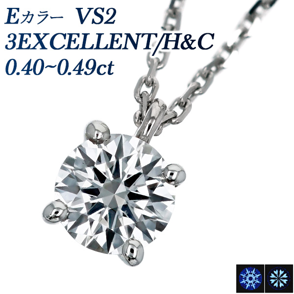 ダイヤモンド ネックレス 一粒 0.405ct E VS2 3EX H&amp;C〜EX H&amp;C プラチナ Pt 鑑定書付 ダイヤモンドネックレス ダイヤネックレス