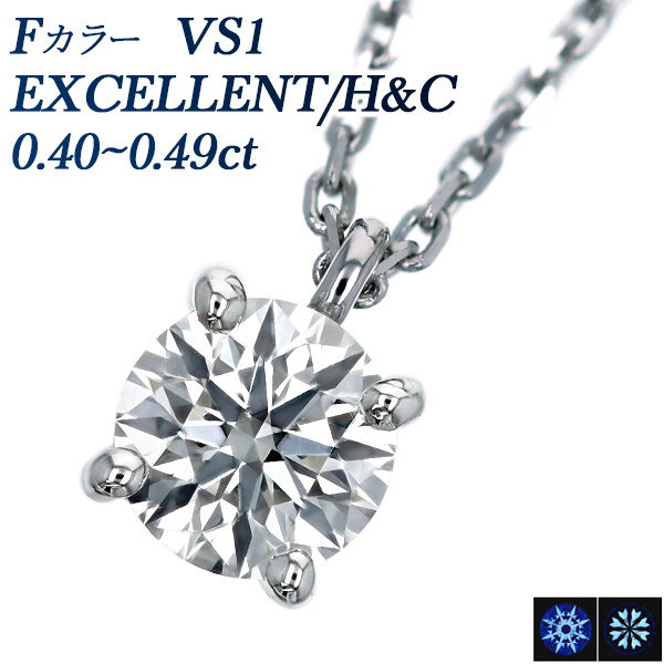 ダイヤモンド ネックレス 一粒 0.400ct F VS1 EX H C プラチナ Pt 鑑定書付 ダイヤモンドネックレス ダイヤネックレス :PA7688:エメットジュエリー