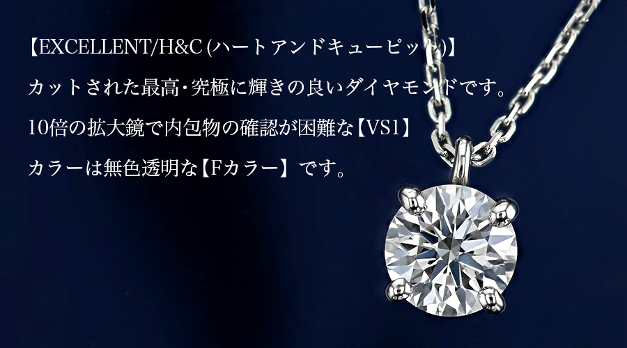 ダイヤモンド ネックレス 一粒 0.400ct F VS1 EX H&C プラチナ