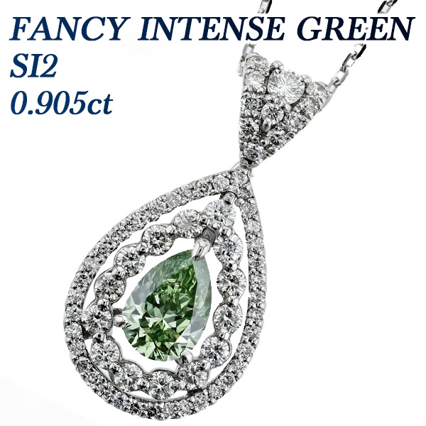 �_�C�������h �l�b�N���X 0.905ct FANCY INTENSE GREEN SI2 �y�A�V�F�C�v�u�����A���g�J�b�g �v���`�i Pt �\�[�e�B���O�t