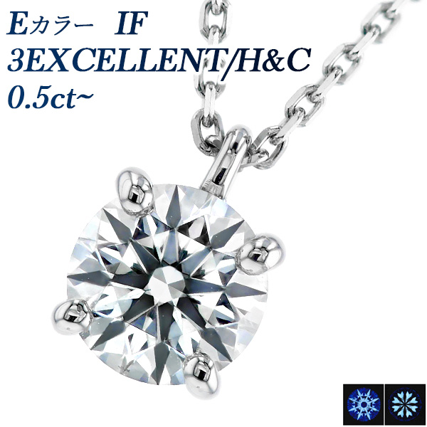 ダイヤモンド ネックレス 一粒 0.5ct E IF 3EX H&C プラチナ Pt 鑑定書付 ダイヤモンドネックレス ダイヤネックレス｜aemtjewelry