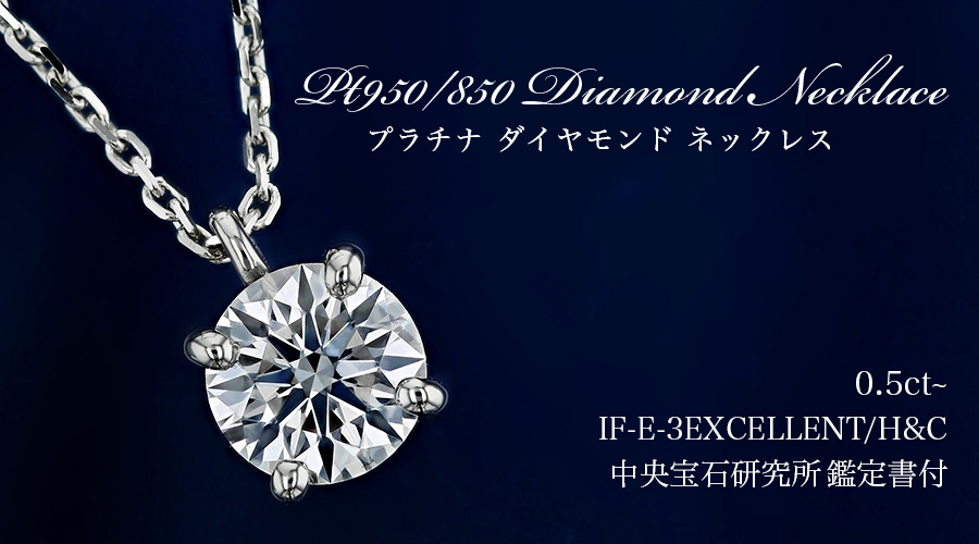 ダイヤモンド ネックレス 一粒 0.5ct E IF 3EX H&C 4本爪 プラチナ Pt 