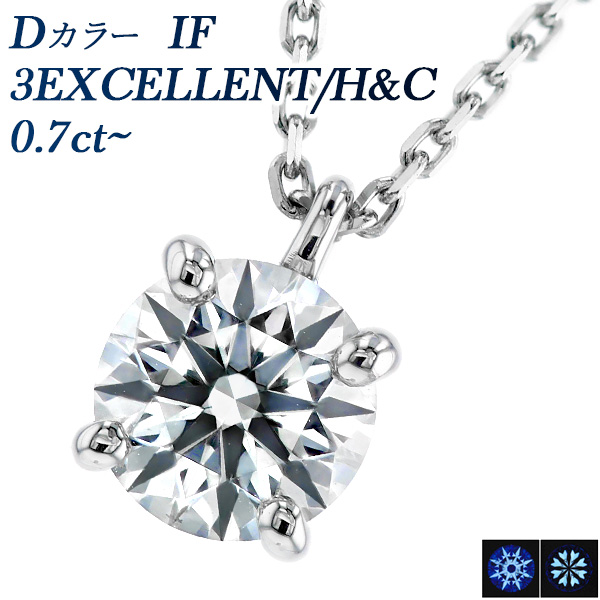 ダイヤモンド ネックレス 一粒 0.7ct D IF 3EX H&C プラチナ Pt 鑑定書付 ダイヤモンドネックレス ダイヤネックレス｜aemtjewelry