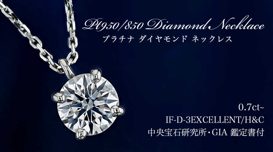ダイヤモンド ネックレス 一粒 0.7ct D IF 3EX H&C プラチナ Pt 鑑定 