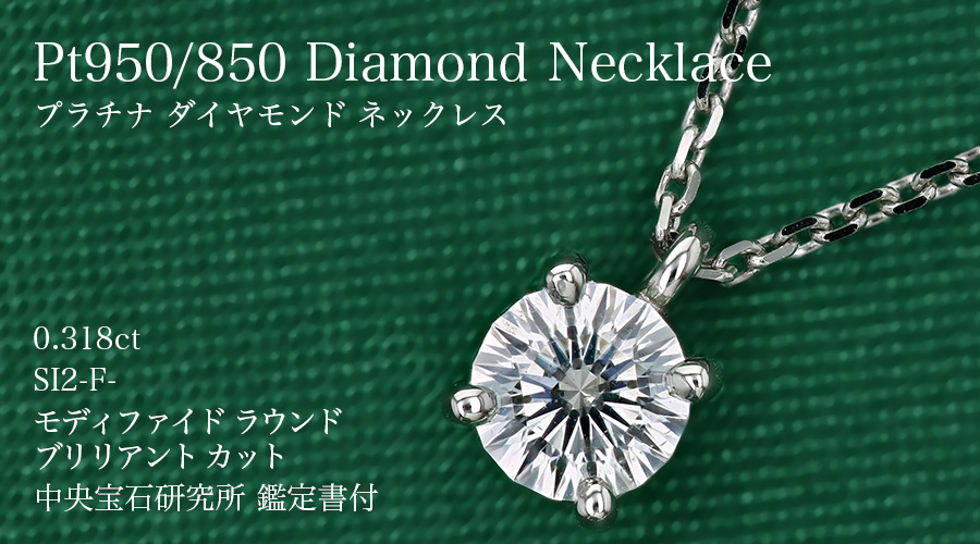 ダイヤモンド ネックレス 一粒 0.318ct F SI2 モディファイド ラウンド