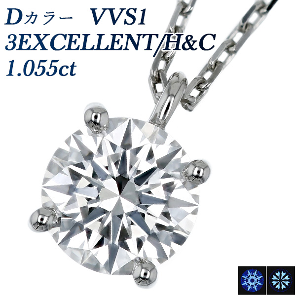 ダイヤモンド ネックレス 一粒 1.055ct D VVS1 3EX H&C プラチナ Pt 鑑定書付 ダイヤモンドネックレス ダイヤネックレス