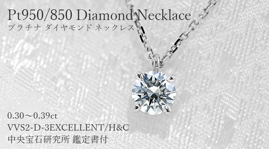 ダイヤモンド ネックレス 一粒 0.3ct D VVS2 3EX H&C プラチナ Pt 鑑定書付 ダイヤモンドネックレス ダイヤネックレスの画像