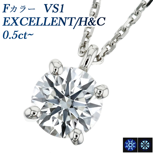 ダイヤモンド ネックレス 一粒 0.5ct〜 F VS1 EX H&C プラチナ Pt 鑑定書付 ダイヤモンドネックレス ダイヤネックレス